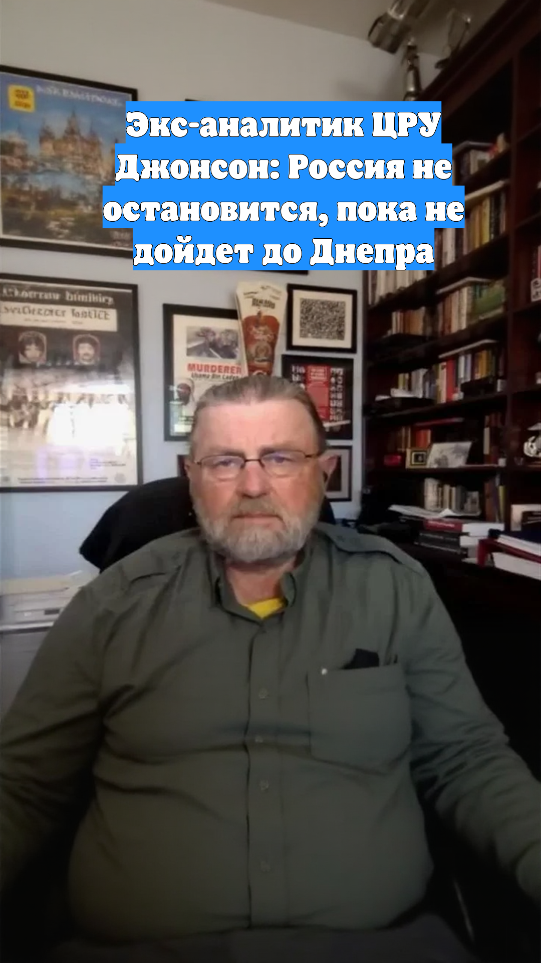 Экс-аналитик ЦРУ Джонсон: Россия не остановится, пока не дойдет до Днепра