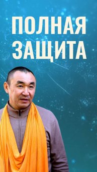 Полная защита