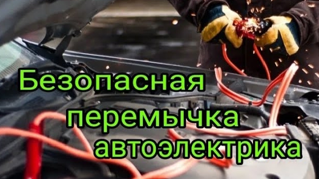 Безопасная перемычка АвтоЭлектрика.mp4