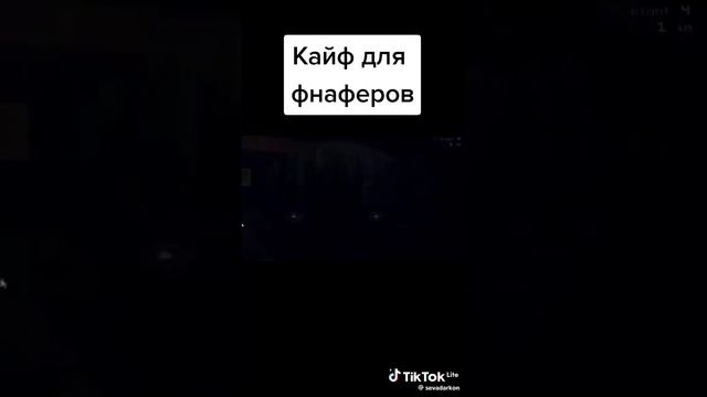 кайф всем фнаферам