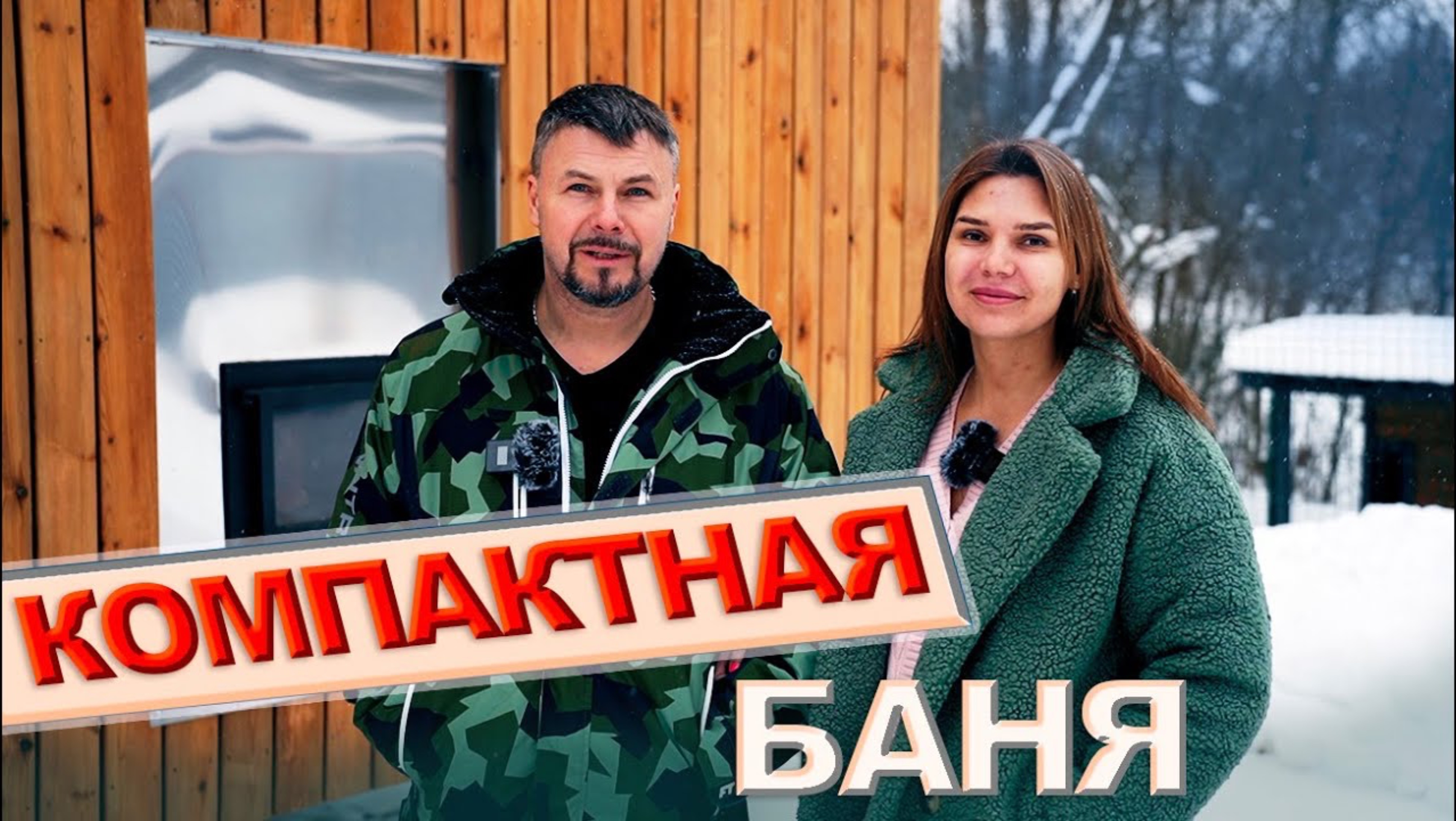 Отзыв о бане от Компании БаниКа