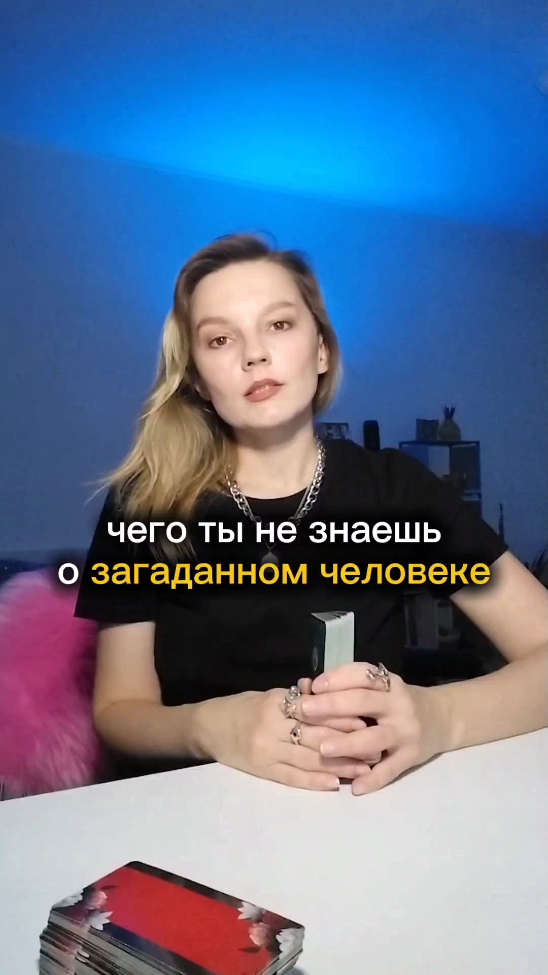 Это скрыто о другом человеке 🕵️✨