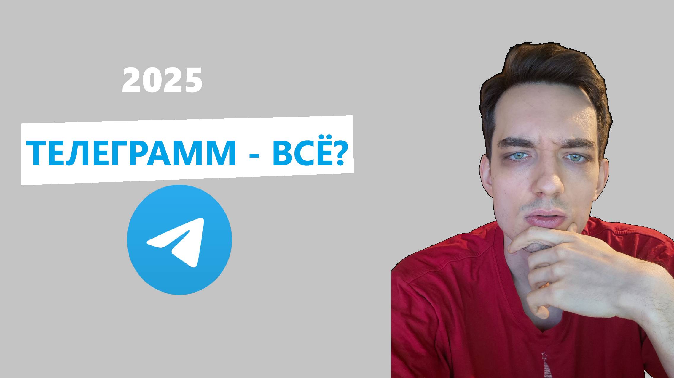 Стоит ли начинать телгерам в 2025 году?