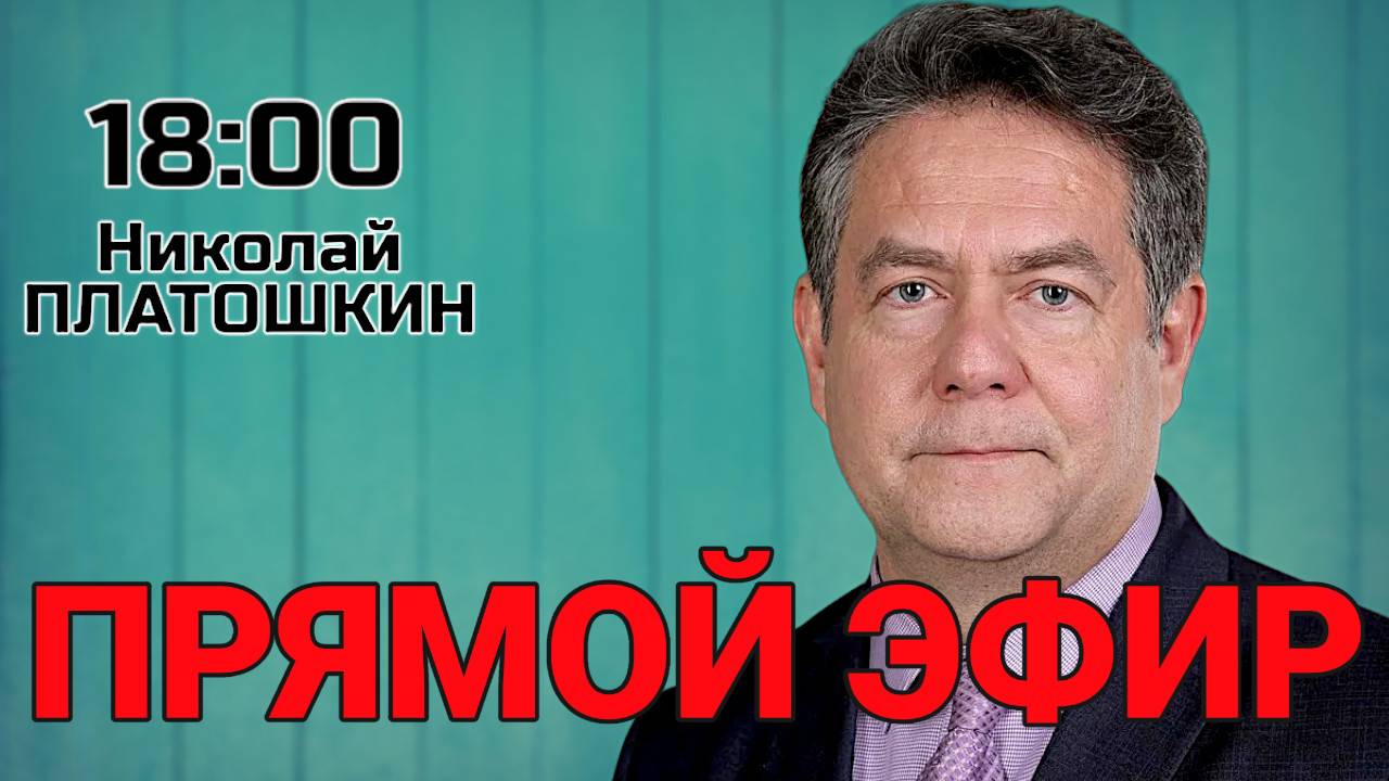 Николай Платошкин. Прямой эфир 06.01.25