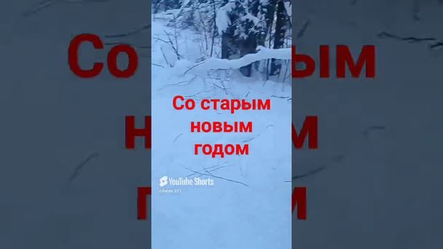 Старый Новый год