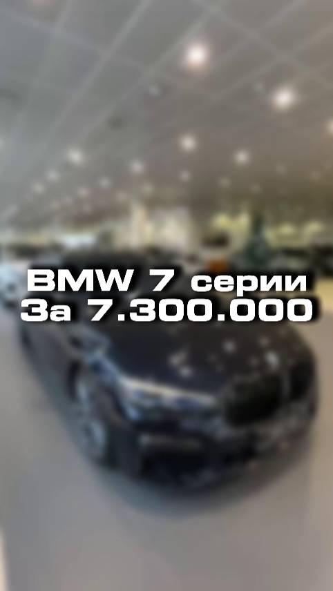 проверили для клиента вот такую BMW 7 серии за 7.300.000