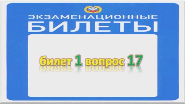 Билет 1 вопрос 17