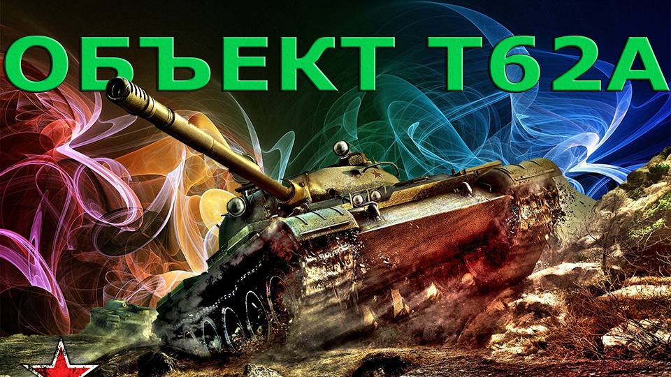 Объект Т-62А мир танков ст 10 лвл