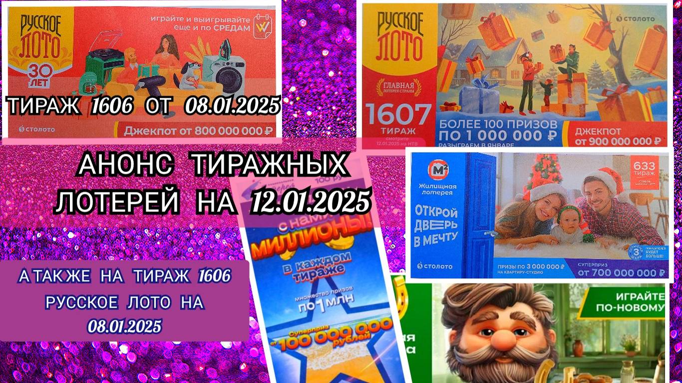 АНОНС РУССКОЕ ЛОТО 1606,1607 ТИРАЖ,ЖИЛИЩНАЯ ЛОТЕРЕЯ 633,ЗОЛОТАЯ ПОДКОВА 489,МЕЧТАЛЛИОН 121