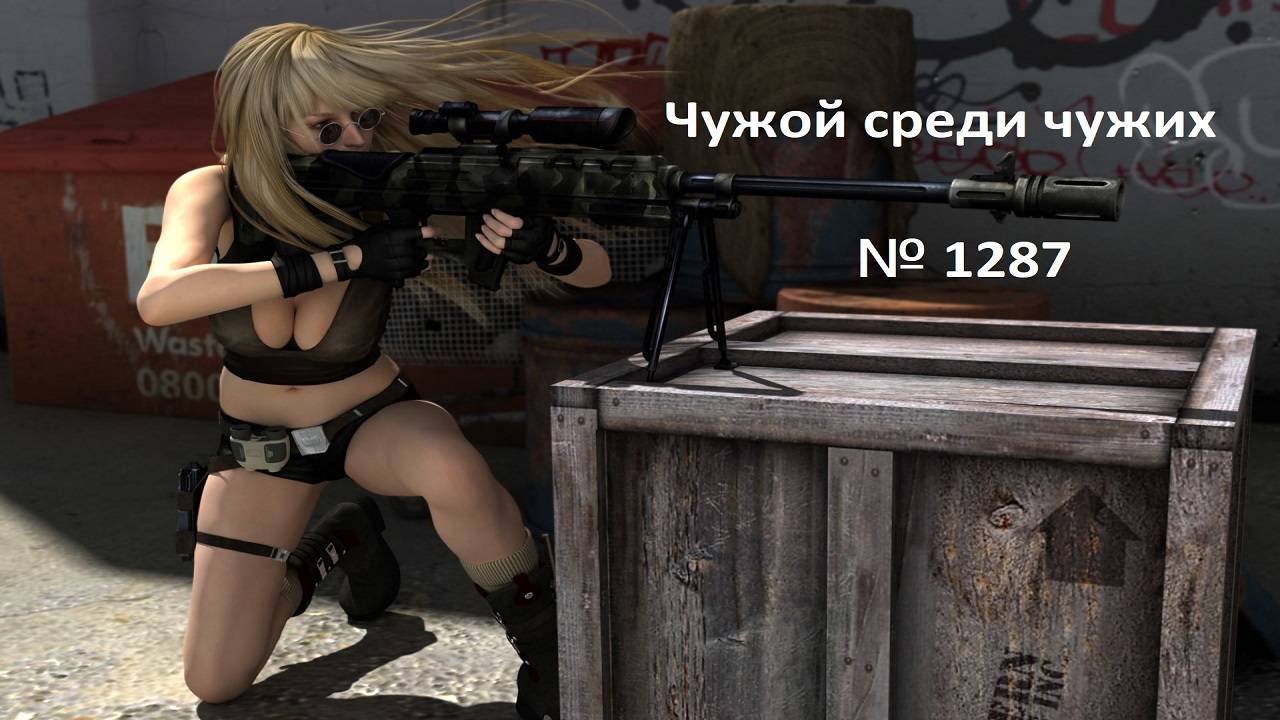 Чужой среди чужих [2025 Год.] № 1287.[CSDM] Пушки + Плюшки [CSDM]