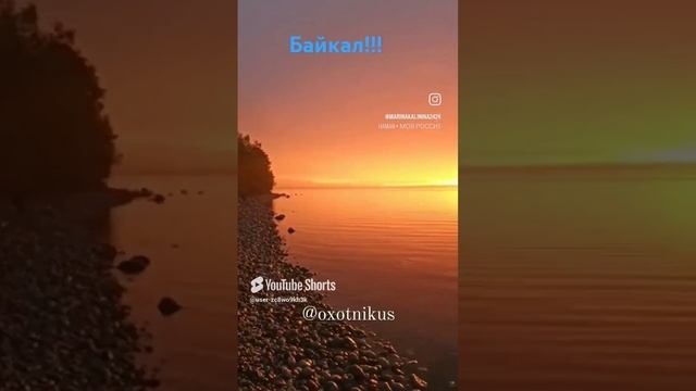 Байкал .mp4 #байкал #озеробайкал #закаты #россия