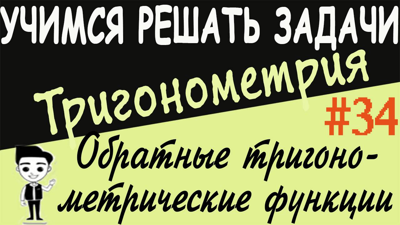 Обратимость функции. Обратные тригонометрические функции. Тригонометрия. Видеоурок # 34