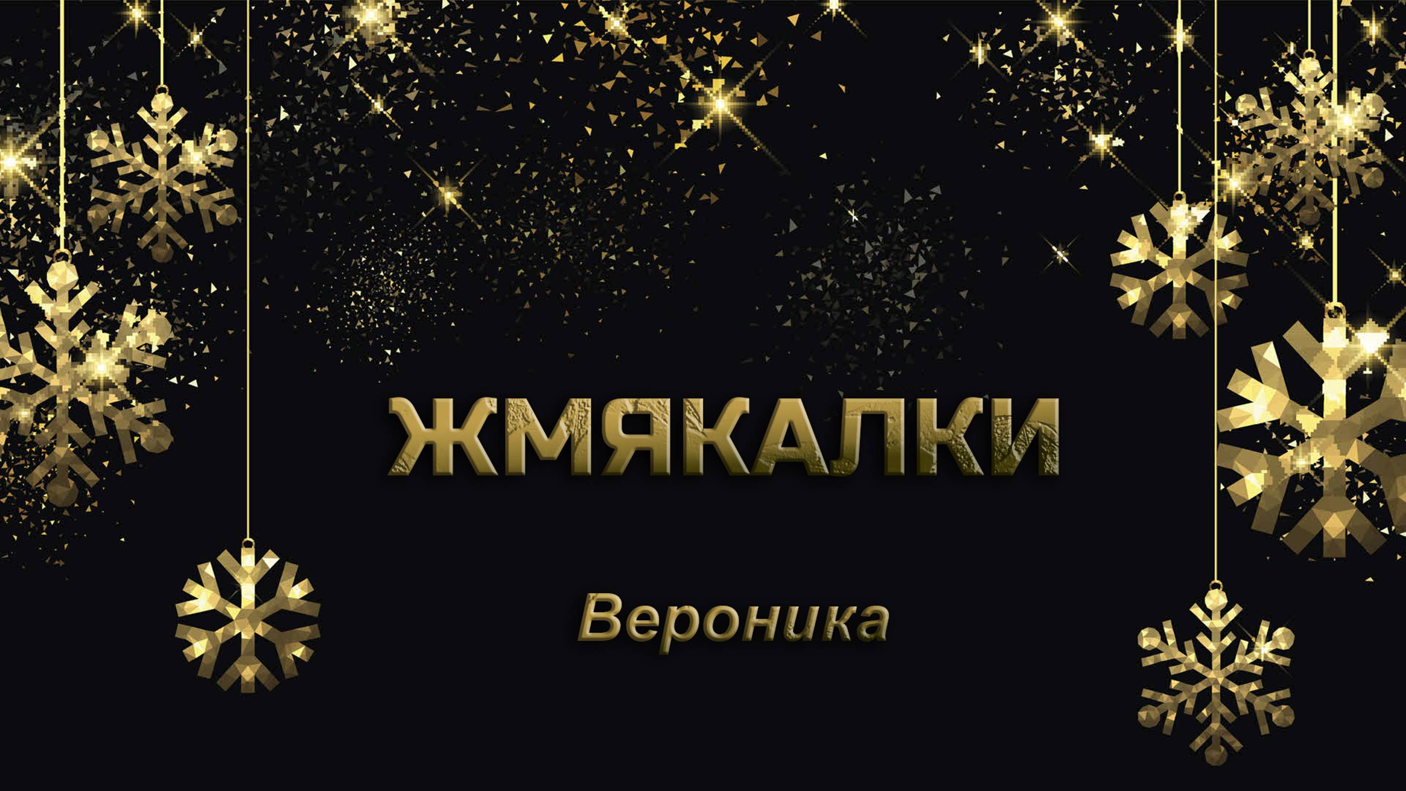 Жмякалки #nika