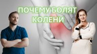 ПОЧЕМУ БОЛЯТ КОЛЕНИ У МОЛОДЫХ / здоровая спина