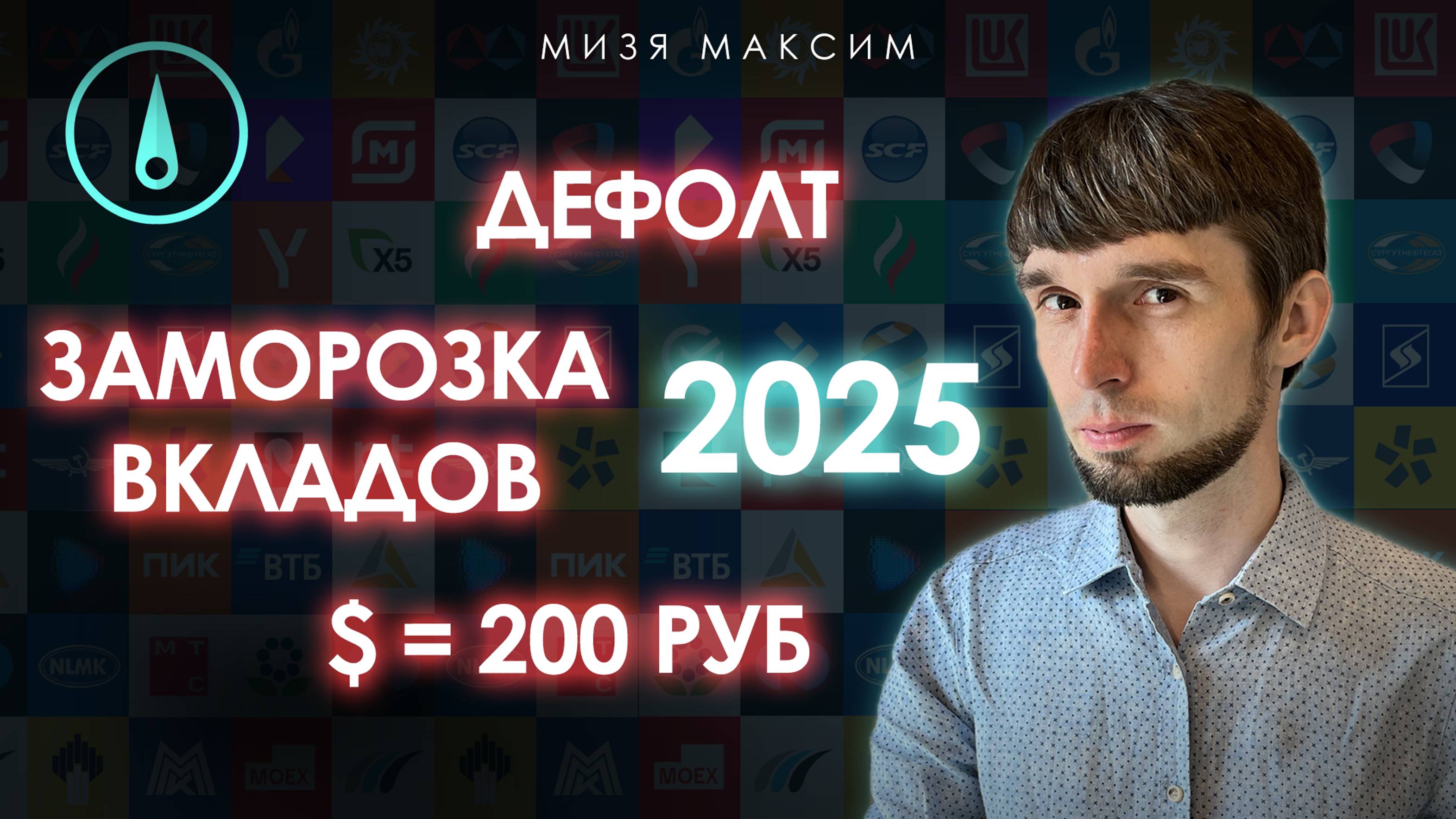 Какой из шоковых прогнозов на 2025 год реален? Дефолт, курс доллара, нефть, заморозка вкладов