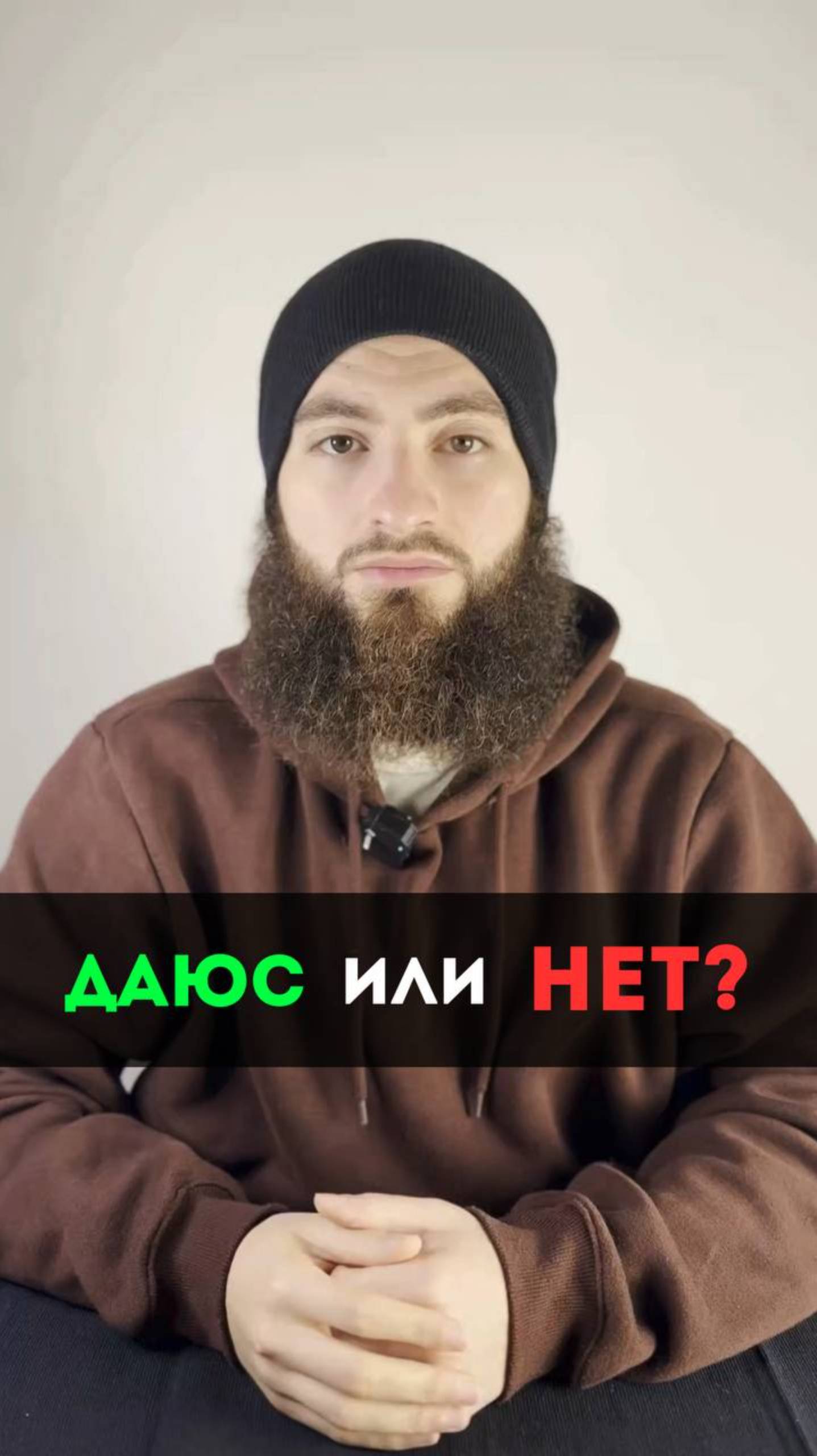 Даюс или нет?