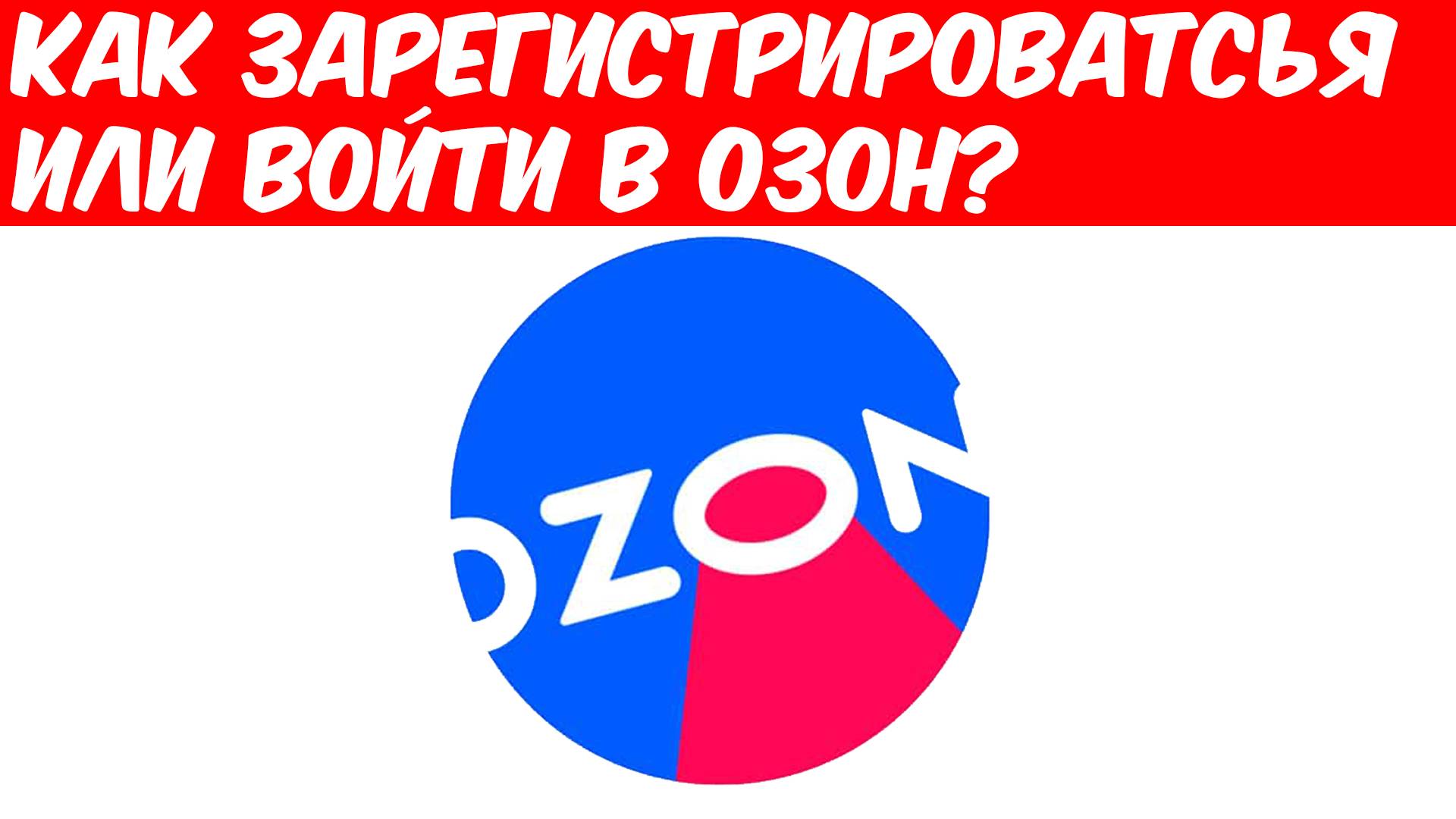Как Войти или Зарегистрироваться в Озон?