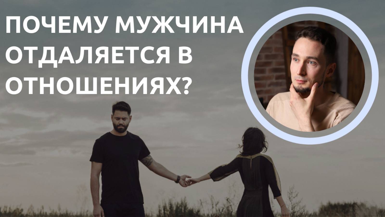 Почему мужчина отдаляется в отношениях?