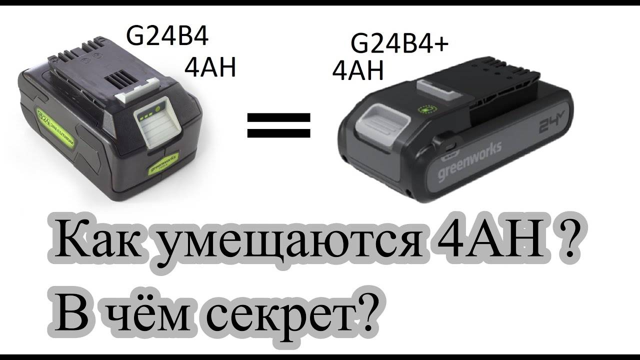 26.06.23 Greenworks 24V, G24B4+ как умещаются 4 ампера в тонкий корпус?