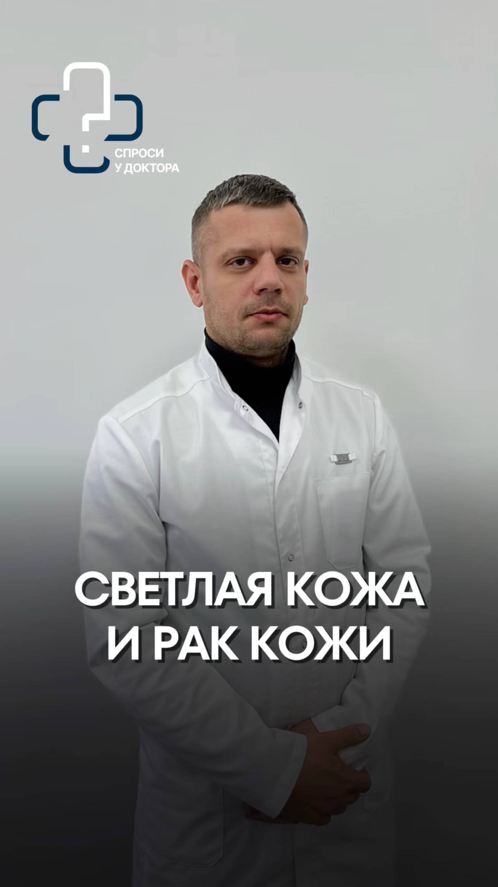❓Насколько светлая кожа повышает риск развития рака кожи?