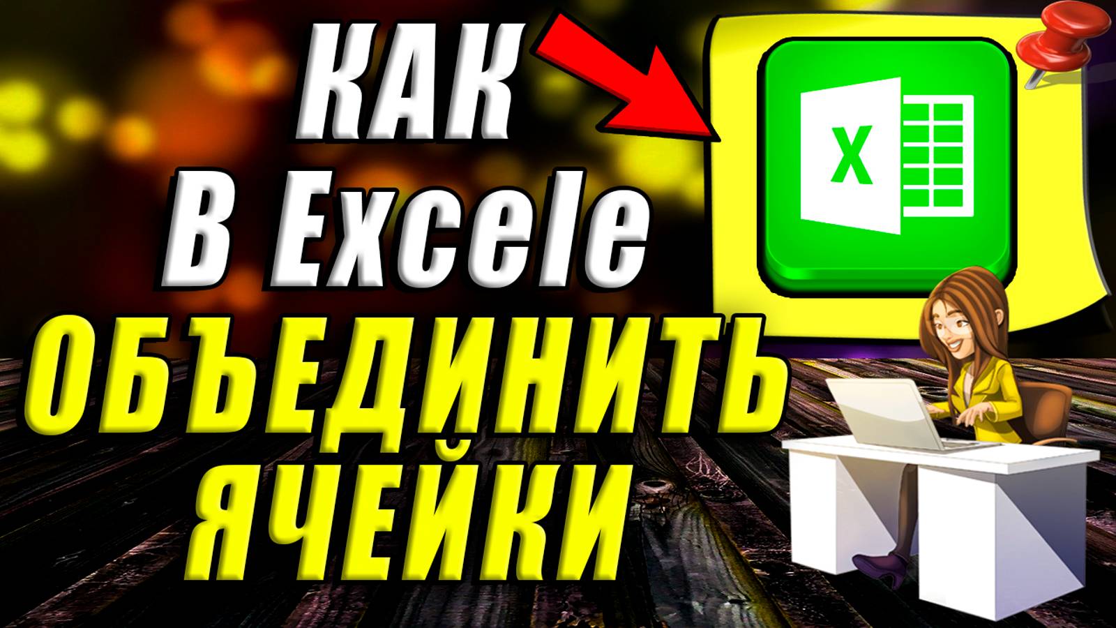 Как объединить ячейки в Excel