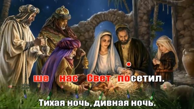 Тихая ночь, дивная ночь... (караоке)