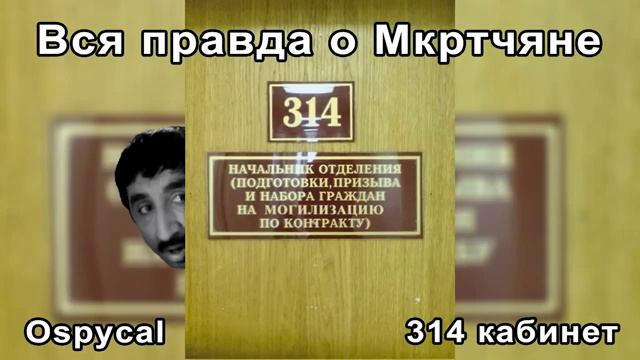 Ospycal  ВСЯ ПРАВДА О МКРТЧЯНЕ