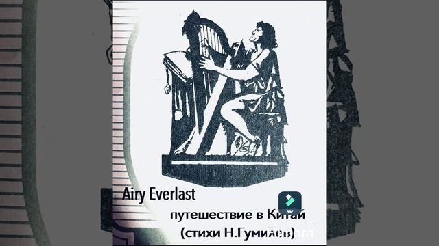 Airy Everlast - путешествие в Китай(стихи Н.Гумилев)