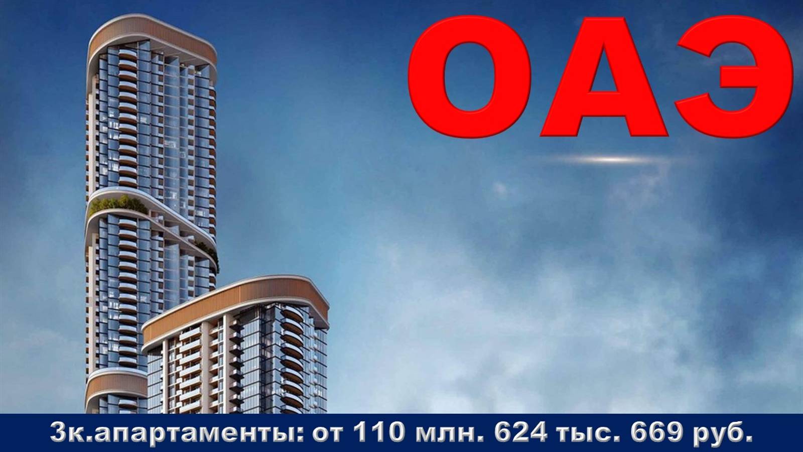 ОАЭ. 3к. апартаменты от 110 млн. 624 тыс. 669 руб.