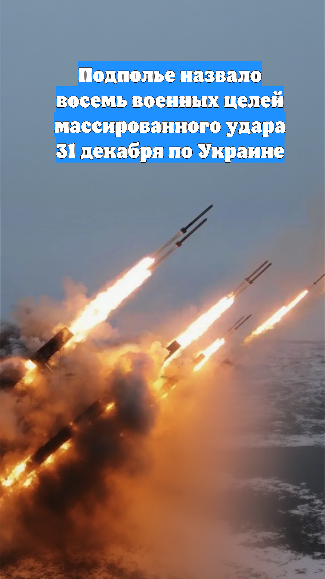 Подполье назвало восемь военных целей массированного удара 31 декабря по Украине