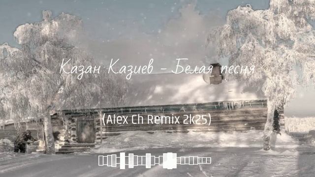 Казан Казиев - Белая Песня (Alex Ch Remix 2k25)