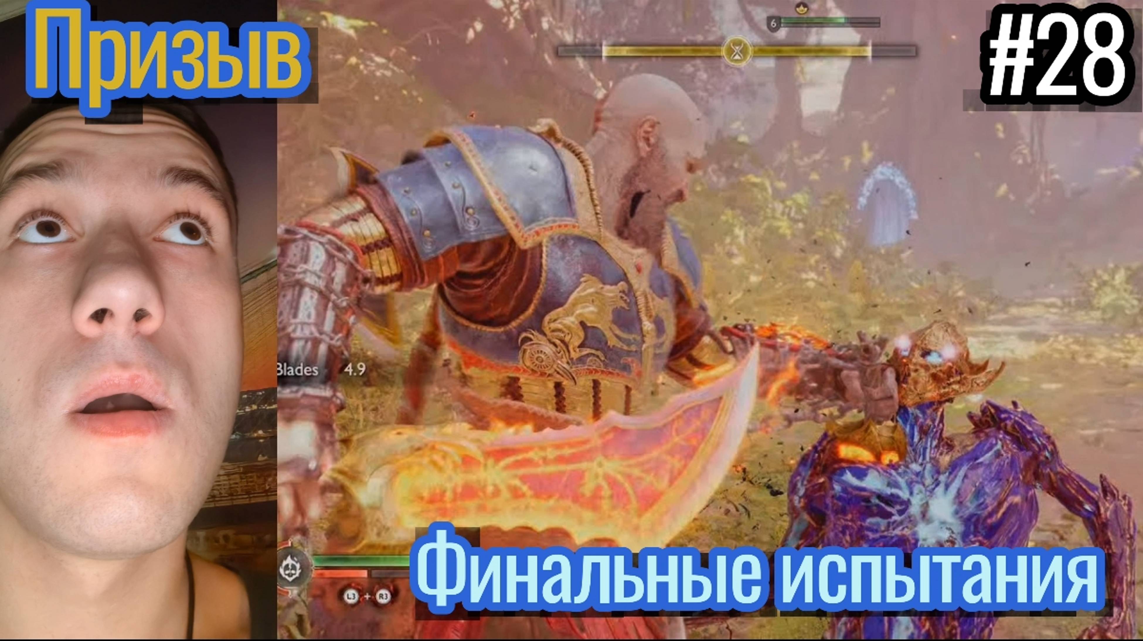 Инцел Прохождение God Of War : Ragnarok / Путь : Призыв / Финальное испытание : Горнило / #28