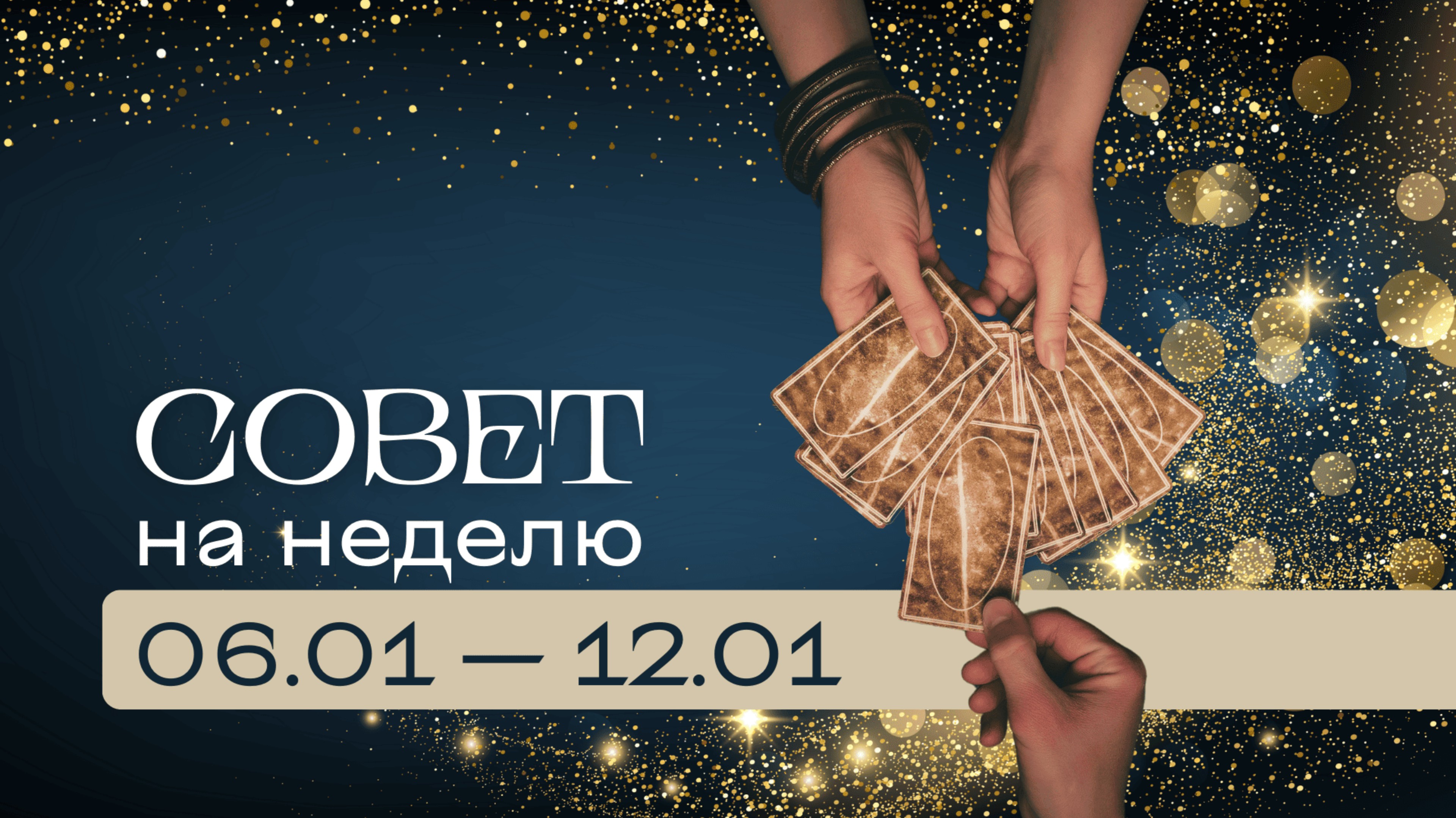 Прогноз на неделю 06.01-12.01 \\ Анастасия MON \\ Школа "Сила таро" #гаданиеонлайн #картытаро