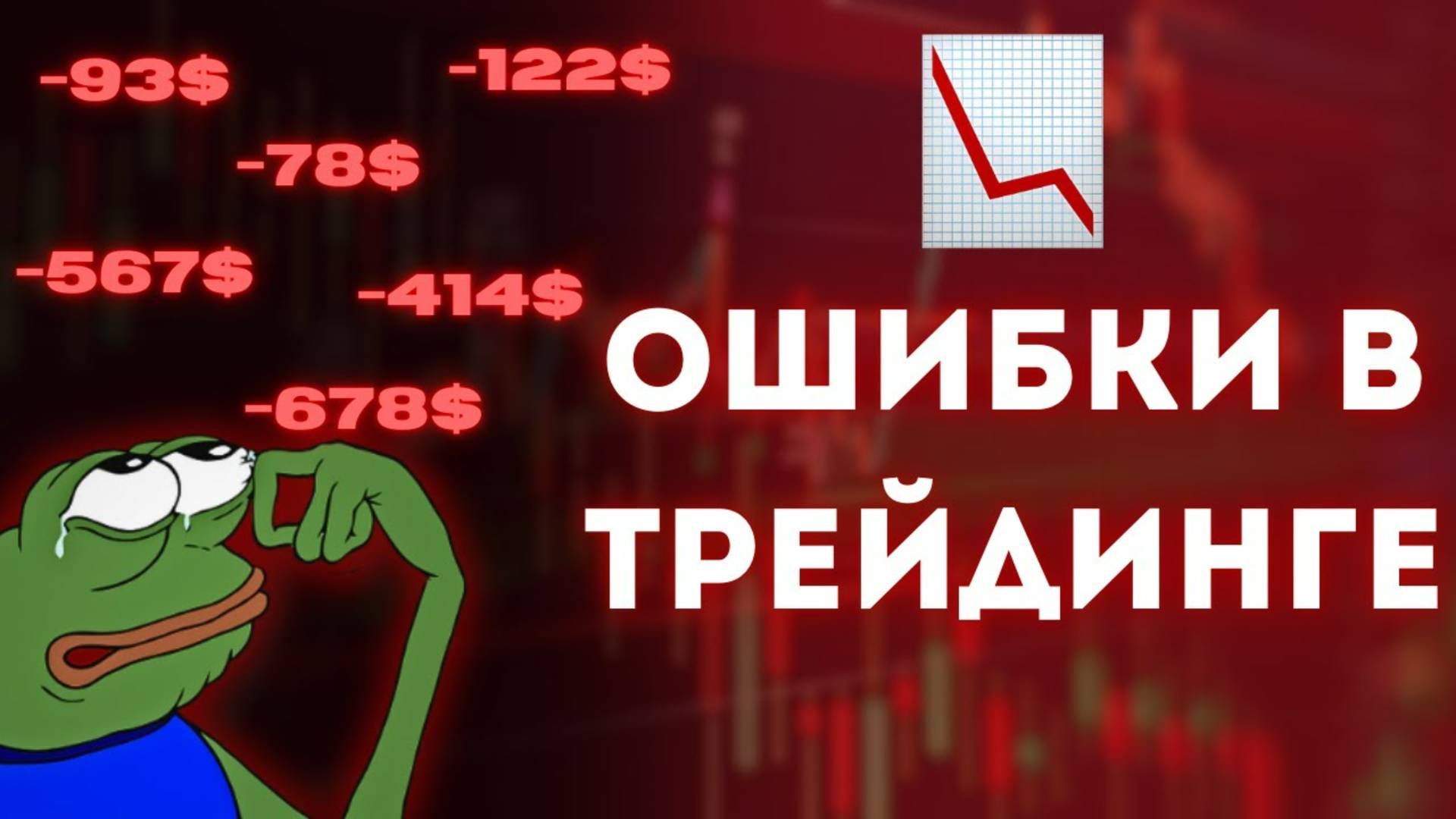 ОБУЧЕНИЕ ТРЕЙДИНГУ ДЛЯ НОВИЧКОВ. ОСНОВНЫЕ ОШИБКИ И ПРАВИЛЬНЫЙ РАСЧЁТ ОБЪЁМА ПОЗИЦИИ В КРИПТЕ