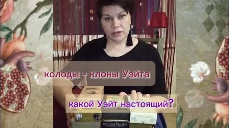 Колоды - клоны Райдера Уэйта _ Какой Уэйт настоящий_