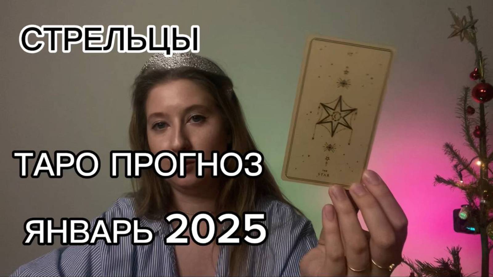 СТРЕЛЬЦЫ ТАРО ПРОГНОЗ НА ЯНВАРЬ 2025