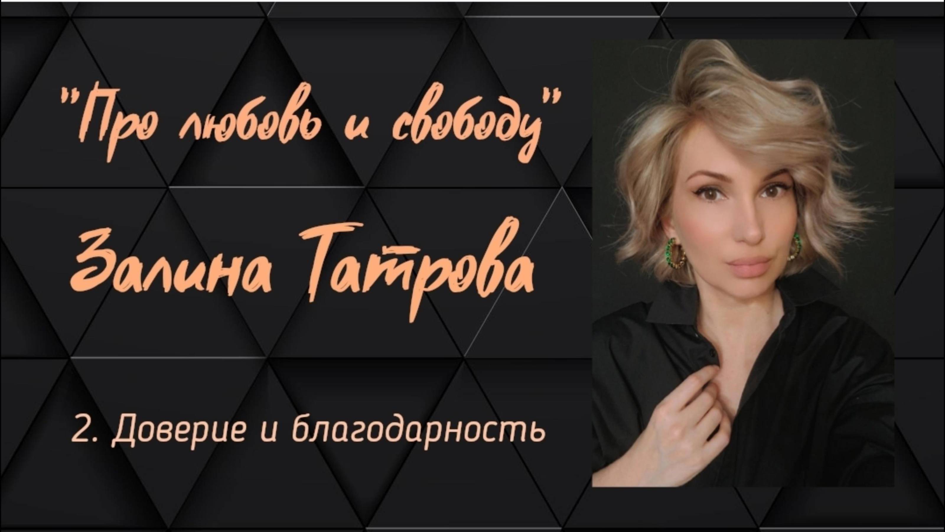 Залина Татрова/Подкаст "Про Любовь и Свободу"/ 2 Выпуск. Доверие и Благодарность