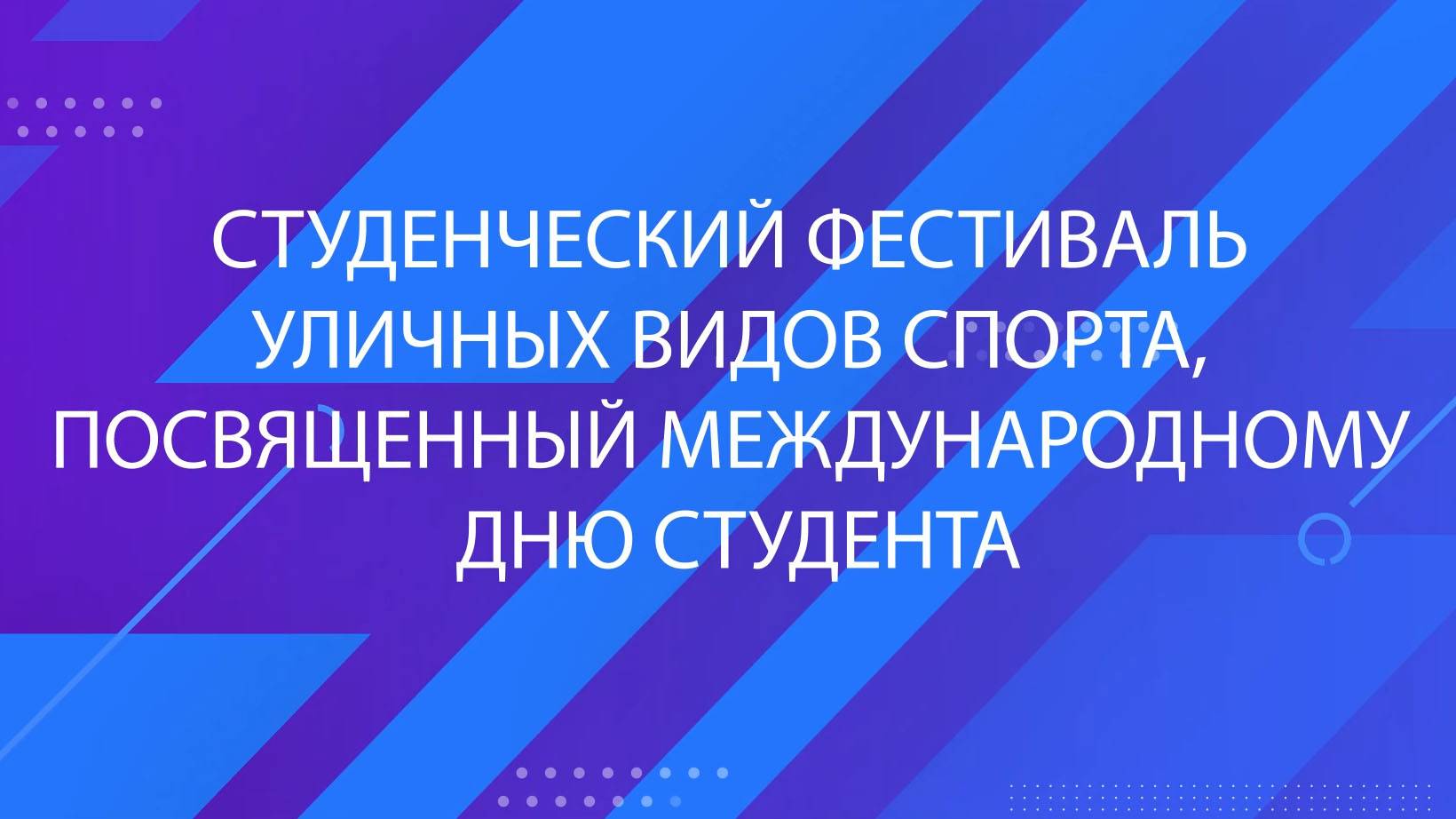 Студенческий фестиваль уличных видов спорта посвящённый международному дню студента