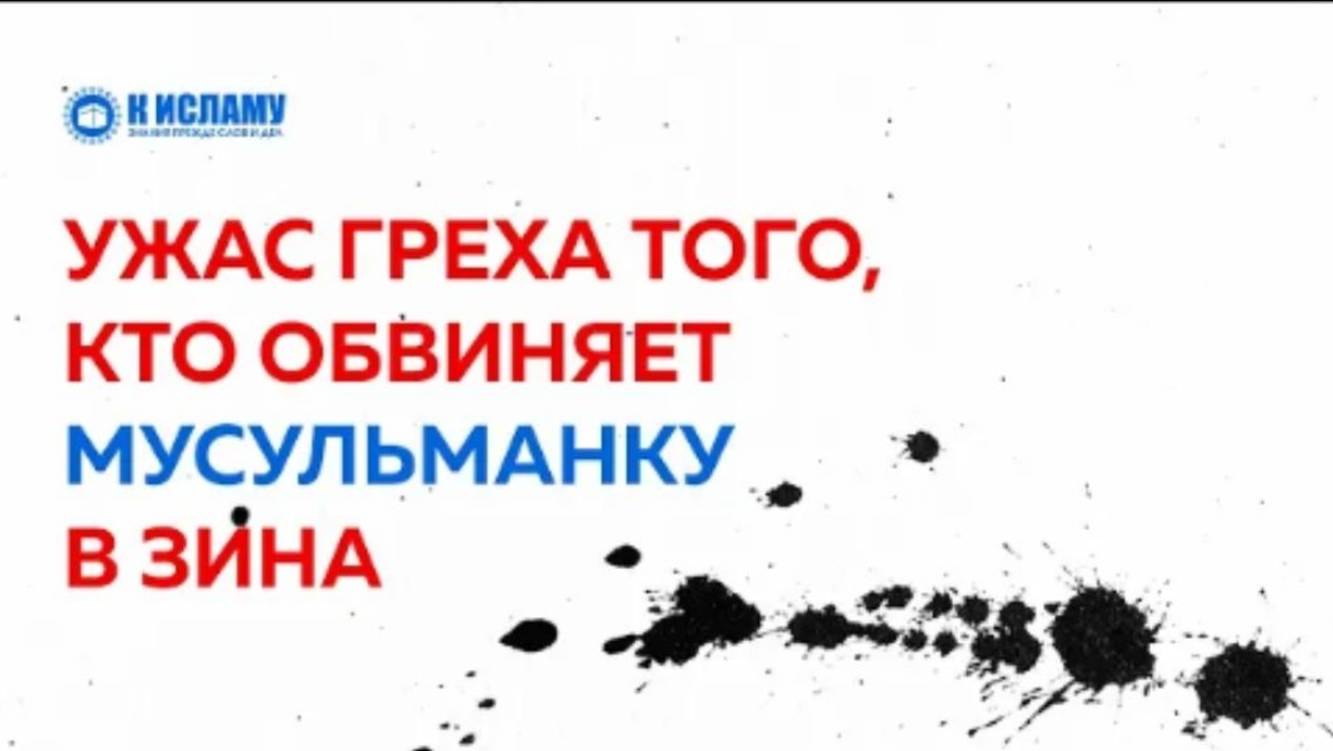 Ужас греха того, кто обвиняет мусульманку в зина (прелюбодеянии)