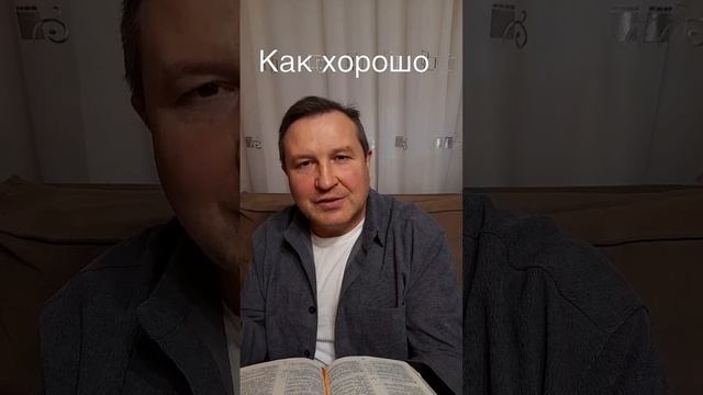 Как хорошо