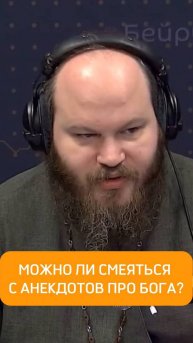 Можно ли смеяться с анекдотов про Бога?