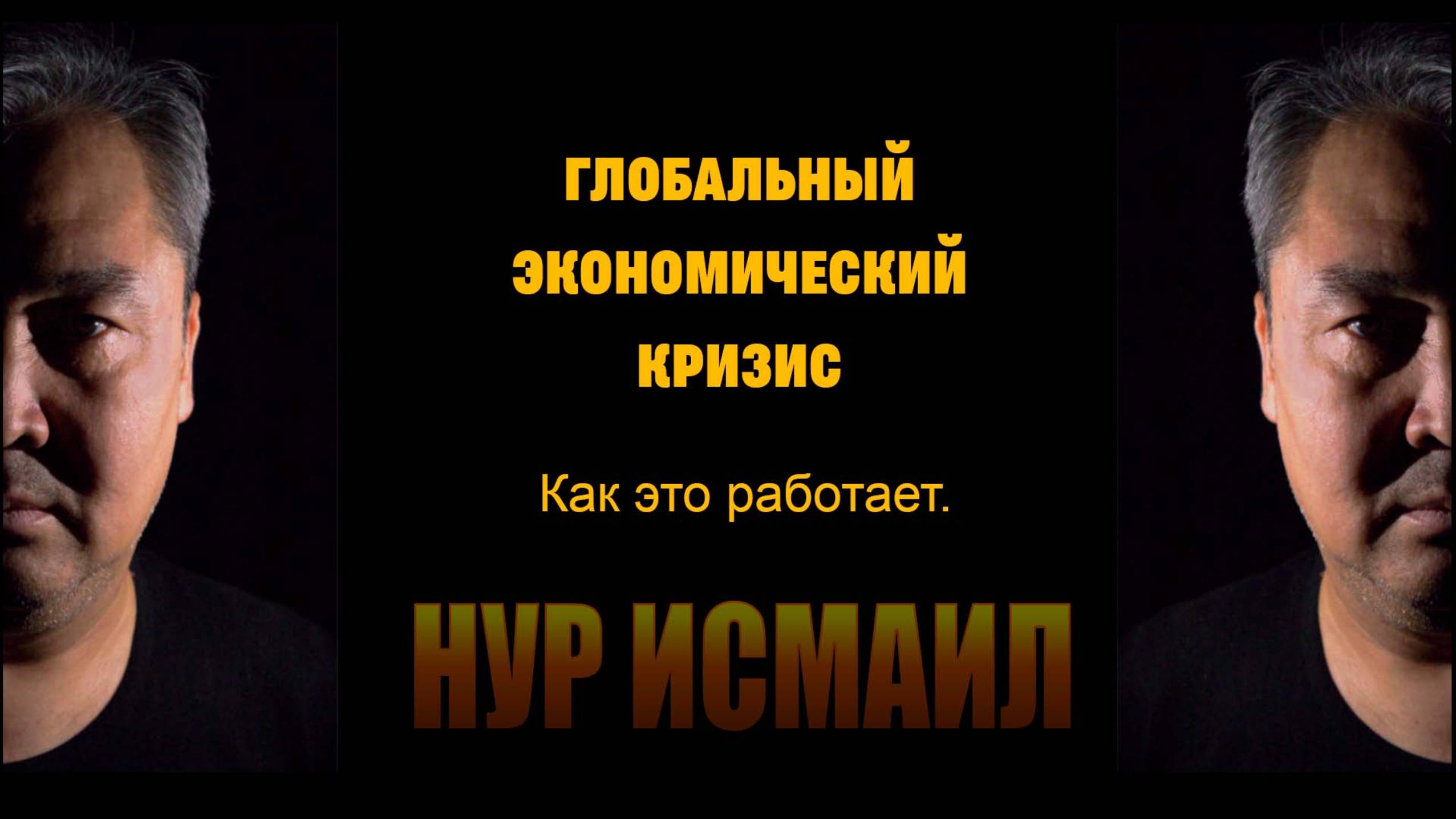 ГЛОБАЛЬНЫЙ ЭКОНОМИЧЕСКИЙ КРИЗИС