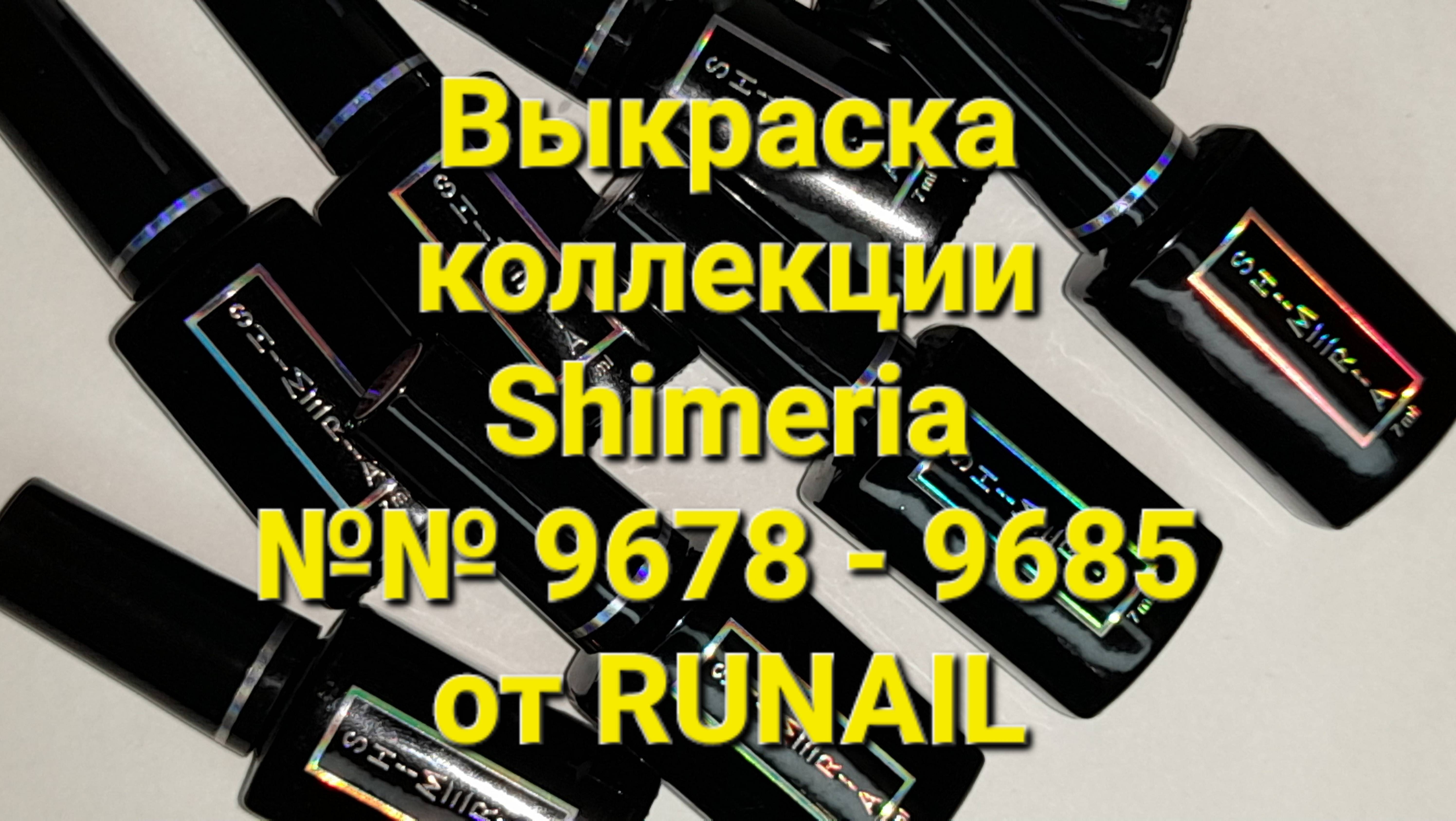 Выкраска коллекции Shimeria (№9678 - 9685) от RUNAIL