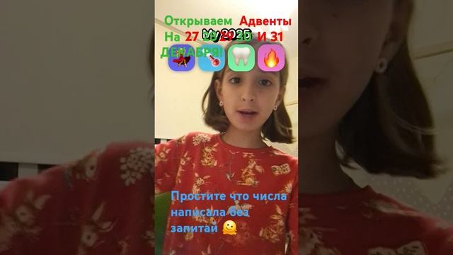 Адвенты на числа которые я пропустила. Видео было снята 30 декабря