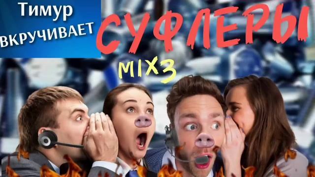 СУФЛЕРЫ звонилок. Микс 3
