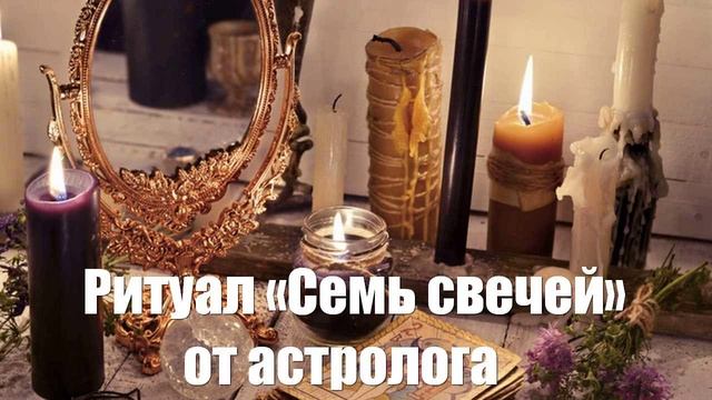 Ритуал «Семь свечей» от астролога