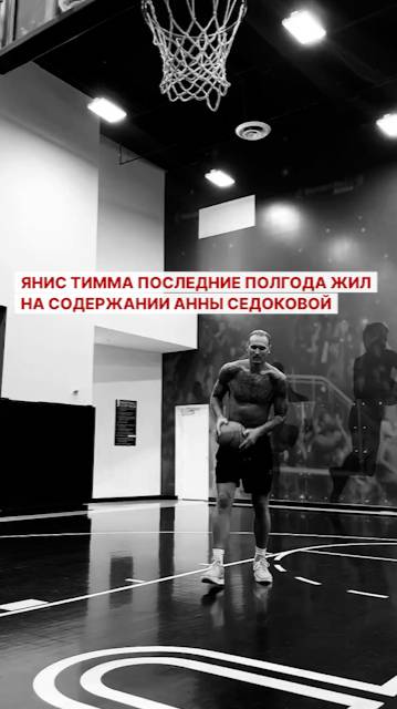 Янис Тимма последние полгода жил на содержании Анны Седоковой