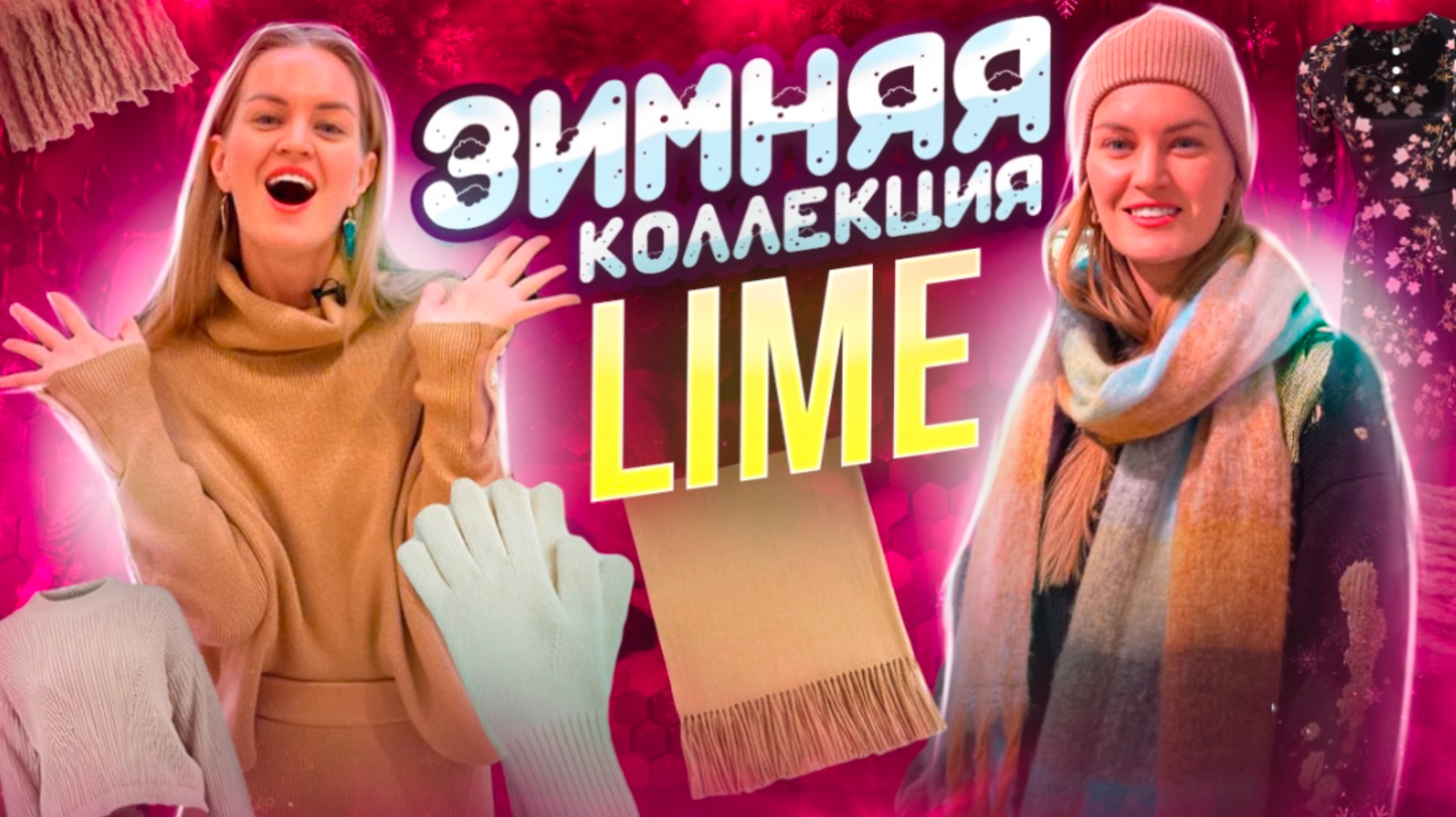 ЗИМНЯЯ КОЛЛЕКЦИЯ МАГАЗИНА “LIME”