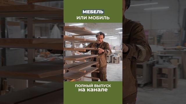 Ради чего работает мебельщик?