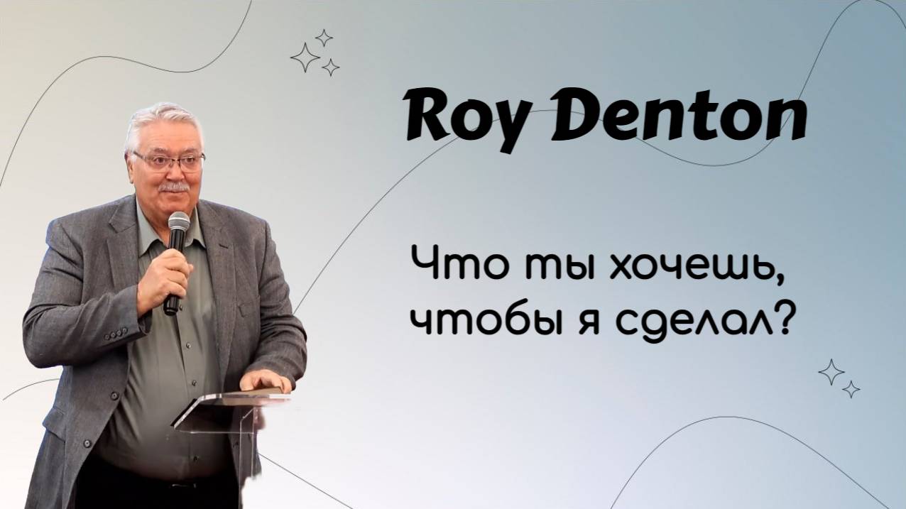 Что ты хочешь, чтобы я сделал для тебя? Roy Denton